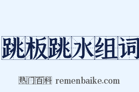 跳板跳水组词是什么意思的图片